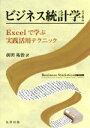 【中古】 ビジネス統計学　原書6版 Excelで学ぶ実践活用テクニック／デビッド・M．リヴィーン(著者),ティモシー・C．クレビール(著者),マーク・L．ベレンソン(著者),前田祐治(訳者)