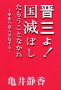 【中古】 晋三よ！国滅ぼしたもう