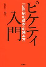  ピケティ入門 『21世紀の資本』の読み方／竹信三恵子(著者)