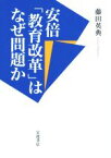 【中古】 安倍「教育改革」はなぜ問題か／藤田英典(著者)