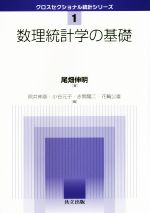 【中古】 数理統計学の基礎 クロスセクショナル統計シリーズ1