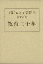 【中古】 羽仁もと子著作集(第十八巻) 教育三十年／羽仁もと子(著者)