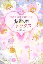 【中古】 幸運の天使が舞い込む　