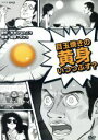 【中古】 目玉焼きの黄身いつつぶす？／おおひなたごう（原作）,福原耕平,白石涼子,松原大典