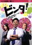 【中古】 ビンタ!〜弁護士事務員ミノワが愛で解決します〜 DVD−BOX/松本利夫,山口紗弥加,西村雅彦,小川圭(原作) 4,840円