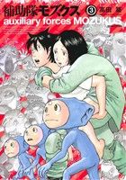 【中古】 補助隊モズクス(3) ビームC／高田築(著者)