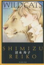 【中古】 WILD CATS(文庫版) 白泉社文庫/清水玲子(著者)