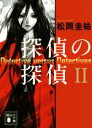 【中古】 探偵の探偵(II) 講談社文庫/松岡圭祐(著者)