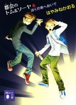 【中古】 都会のトム＆ソーヤ 6 ぼくの家へおいで 講談社文庫／はやみねかおる(著者),にしけいこ