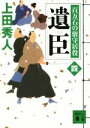 【中古】 遺臣 百万石の留守居役　四 講談社文庫／上田秀人(著者)