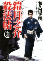 【中古】 鎧月之介殺法帖　女怪 書下ろし長編時代小説 コスミック・時代文庫／和久田正明(著者)