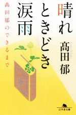 【中古】 晴れときどき涙雨 高田郁のできるまで 幻冬舎文庫／高田郁 著者 