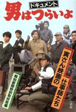 【中古】 ドキュメント・男はつらいよ 寅さん映画の仕事師たち／報知新聞特別取材班
