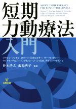 マリオン・ソロモン(著者),ロバート・ネボルスキー(著者),リー・マッカロー(著者),マイケル・アルパート(著者),フランシーン・シャピロ(著者)販売会社/発売会社：金剛出版発売年月日：2014/12/01JAN：9784772413930
