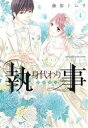 【中古】 身代わり執事(4) ミッシィC YLC collection/藤那トムヲ(著者)