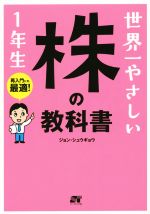 【中古】 世界一やさしい株の教科書1年生／ジョン シュウギョウ(著者)