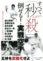 【中古】 すべて「秒殺」倒せる！実戦空手 五体を武器化せよ　最強空手家たちの凄まじい技術と生き様 BUDO‐RA　BOOKS／フル・コム(編者)