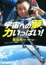 【中古】 宇宙への夢、力いっぱい! PHP心のノンフィクション/若田光一(著者),高橋うらら(著者)