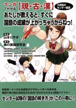 【中古】 マンガでわかる【現・古・漢】　あたしが教えると、すぐに国語の成績が上がっちゃうからねっ！ 大逆転のセンター国語 YELL　books／山本ヒサオ′,錬の国語研究会