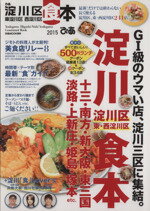 【中古】 ぴあ　淀川区食本(2015) 東淀川区　西淀川区 ぴあMOOK　関西／ぴあ