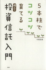 【中古】 5本柱でコツコツ育てる積