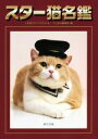 【中古】 スター猫名鑑 人気者のすべてがわかる!/ネコまる編集部(編者)