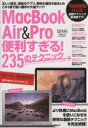 【中古】 MacBook Air&Pro 便利すぎる!235のテクニック 超トリセツ/情報・通信・コンピュータ