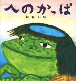 【中古】 へのかっぱ／飯野和好(著者)