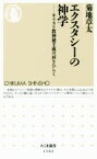 【中古】 エクスタシーの神学 キリスト教神秘主義の扉をひらく ちくま新書1102／菊地章太(著者)