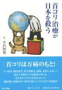 【中古】 首コリ治療が日本を救う／小沢国寛(著者)