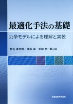 【中古】 最適化手法の基礎 力学モデルによる理解と実装／相吉英太郎(著者),岡本卓(著者),安田恵一郎(著者)