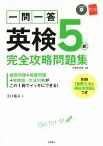 【中古】 一問一答英検5級完全攻略問題集／江川昭夫(著者)