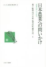 【中古】 日本農業への問いかけ 「農業空間」の可能性 シリーズ・いま日本の「農」を問う2／桑子敏雄(著者),浅川芳裕(著者),塩見直紀(著者),櫻井清一(著者)