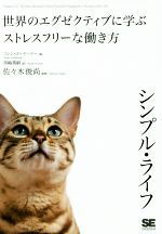 【中古】 シンプル・ライフ 世界のエグゼクティブに学ぶストレスフリーな働き方／ソレン・ゴードハマー(著者),黒輪篤嗣(訳者),佐々木俊尚