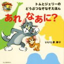 【中古】 あれなあに? トムとジェリーのどうぶつなぞなぞえほん だいすき!トム&ジェリーわかったシリーズ/いいじまあり(著者) 【中古】afb 【中古】 あれなあに? トムとジェリーのどうぶつなぞなぞえほん だいすき!トム&ジェリーわかったシリーズ/いいじまあり(著者) 【中古】afb