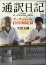 【中古】 通訳日記 ザックジャパン1397日の記録 Number PLUS/矢野大輔(著者)