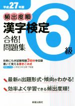 【中古】 頻出度順　漢字検定6級　合格！問題集(平成27年版)／受験研究会(編者)