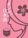【中古】 オンナの日本酒 女性のハートが選ぶお勧めの酒/酒女倶楽部(著者)
