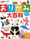 【中古】 おりがみ大百科 決定版 写真でわかる／山口真(著者)