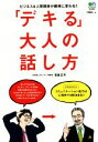 【中古】 「デキる」大人の話し方/宮島正洋(著者)