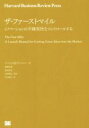 【中古】 ザ・ファーストマイル イノベーションの不確実性をコントロールする／スコット・D．アンソニー(著者),川又政治(訳者),津嶋辰郎,津田真吾,山田竜也 【中古】afb