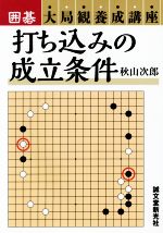 打ち込みの成立条件 囲碁 大局観養成講座/秋山次郎(著者) afb通販