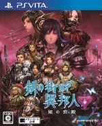 【中古】 剣の街の異邦人 〜黒の宮殿〜/PSVITA 【中古】 剣の街の異邦人 〜黒の宮殿〜/PSVITA