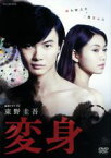 【中古】 連続ドラマW　東野圭吾「変身」　DVD－BOX／神木隆之介,二階堂ふみ,臼田あさ美,東野圭吾（原作）,窪田ミナ（音楽）