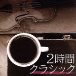 （クラシック）販売会社/発売会社：（株）エストゥエス(（株）MPD　ビーエムドットスリー事業グループ)発売年月日：2015/02/04JAN：4580282026333約2時間まるまるクラシックの2枚組！クラシックのいろはになる定番曲をオリジナル音源で収録した入門編クラシック・コンピレーション。とっつきにくいクラシックを気軽に楽しめる選曲。　（C）RS