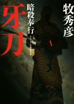 【中古】 牙刀 暗殺奉行 双葉文庫書き下ろし長編時代小説／牧秀彦(著者)