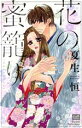 【中古】 花の蜜籠り カルトCスウィートセレクション/夏生恒(著者)