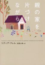 【中古】 親の家を片づけながら ヴィレッジブックス／リディア・フレム(著者),友重山桃(訳者)