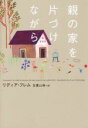 【中古】 親の家を片づけながら ヴィレッジブックス／リディア・フレム(著者),友重山桃(訳者)