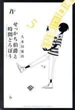 【中古】 せっかち伯爵と時間どろぼう(V) マガジンKC/久米田康治(著者)